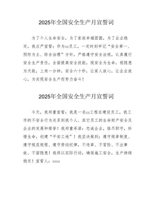 2025年全国安全生产月个人宣誓词 （合计3份）.docx