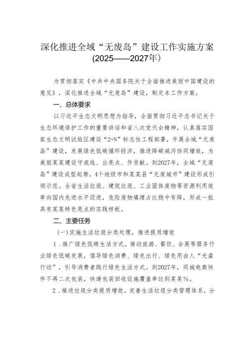 深化推进全域“无废岛”建设工作实施方案（2025——2027年）.docx