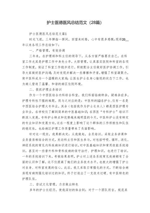 护士医德医风总结范文（28篇）.docx