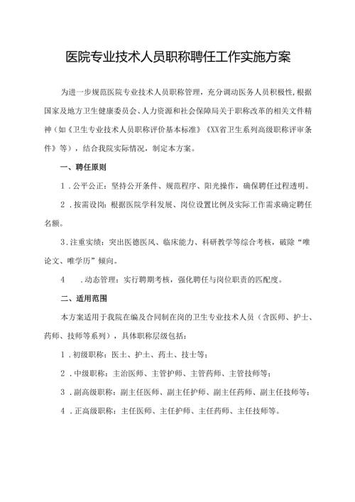 医院专业技术人员职称聘任工作实施方案.docx