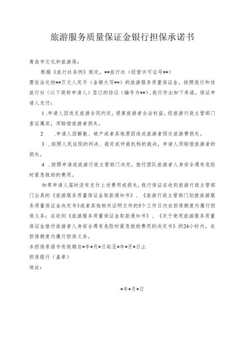 旅游服务质量保证金银行担保承诺书.docx
