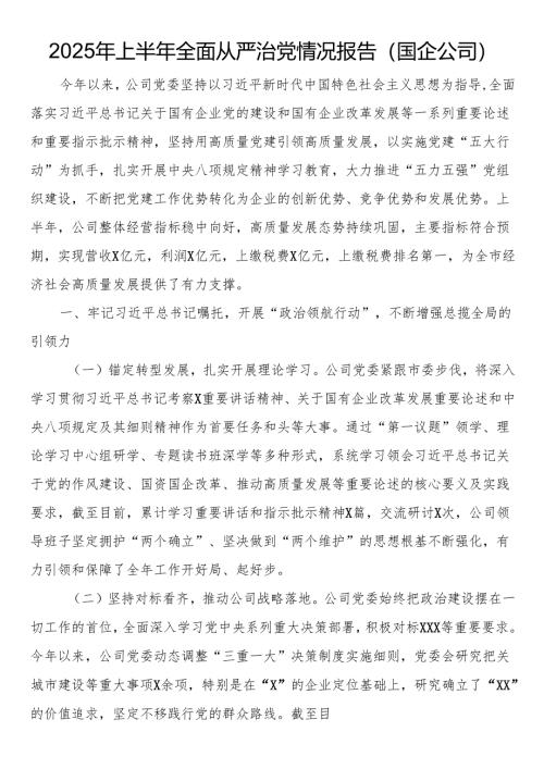 2025年上半年全面从严治党情况报告（国企公司）.docx