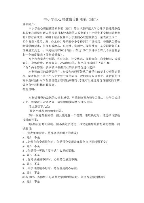 中小学生心理健康诊断测验量表(MHT).docx