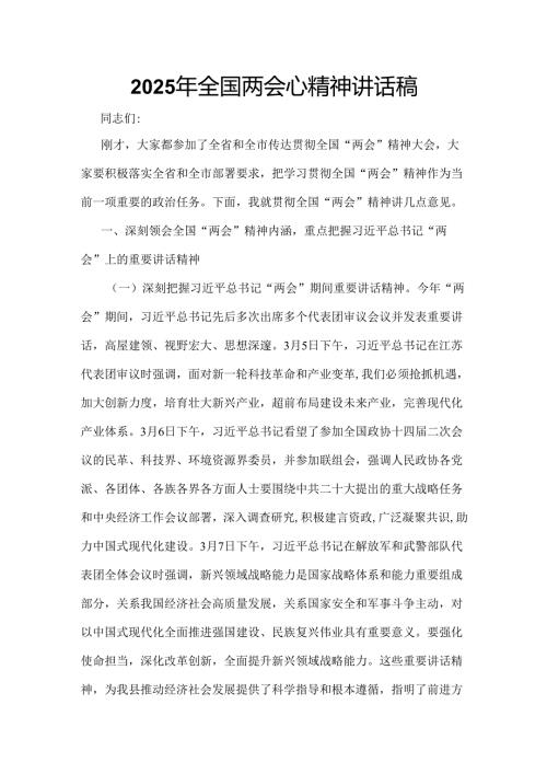 2025年全国两会心得体会_六篇合集.docx
