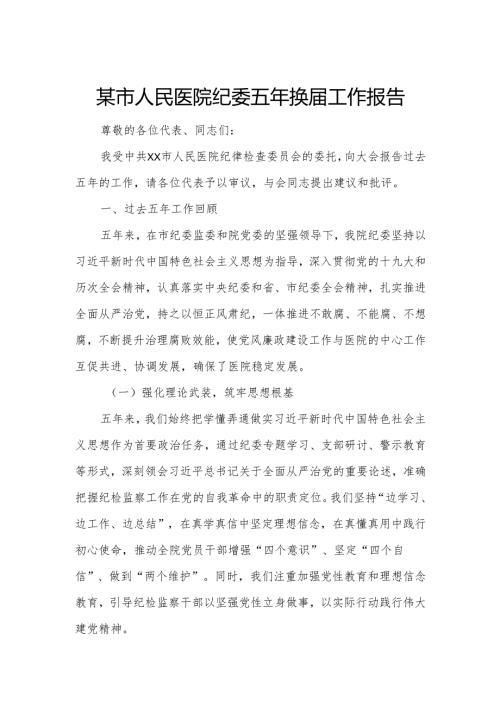 某市人民医院纪委五年换届工作报告.docx