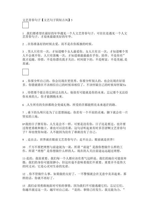 文艺青春句子【文艺句子简短古风】.docx