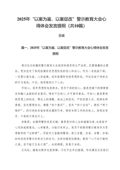 2025年“以案为鉴、以案促改”警示教育大会心得体会发言提纲样本10篇供参考.docx