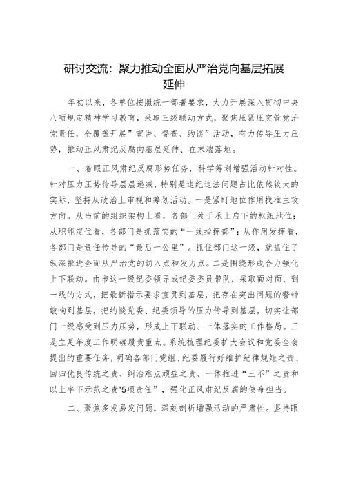 研讨交流：聚力推动全面从严治党向基层拓展延伸.docx