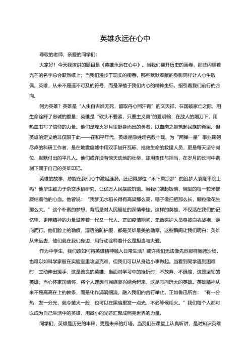 英雄永远在心中演讲稿.docx