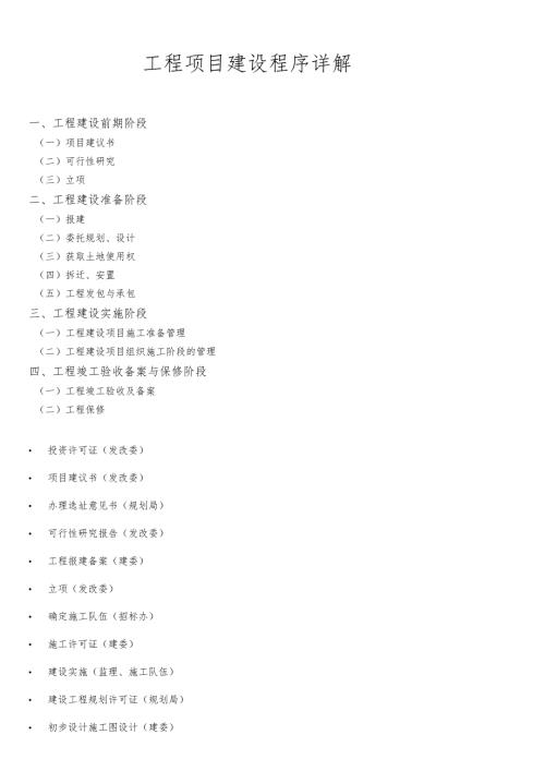 项目基本建设流程(其他地区可参考).docx