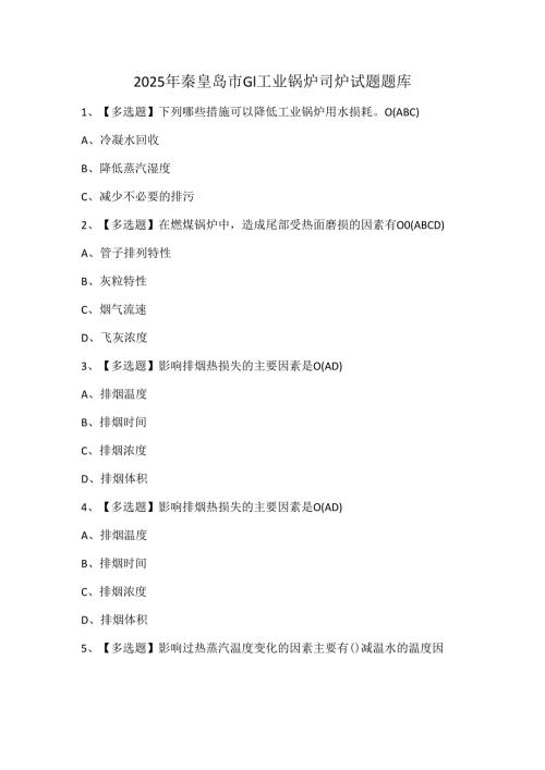 2025年秦皇岛市G1工业锅炉司炉试题题库.docx