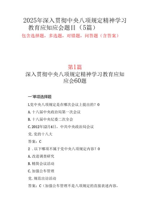 中央八项规定精神主题教育测试题（含答案）五篇.docx