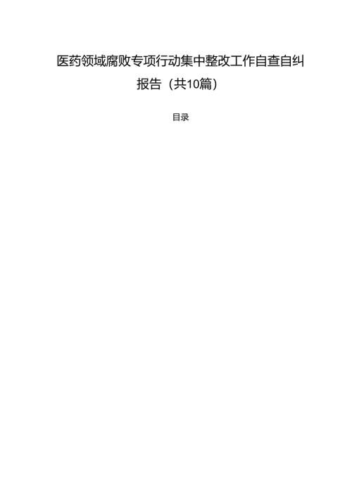 医药领域腐败专项行动集中整改工作自查自纠报告（共10篇）汇编.docx