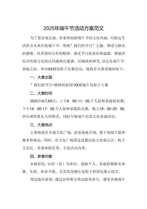 2025年端午节活动方案范文.docx