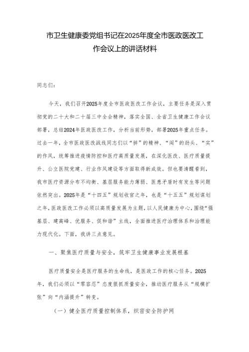 市卫生健康委党组书记在2025年度全市医政医改工作会议上的讲话材料.docx