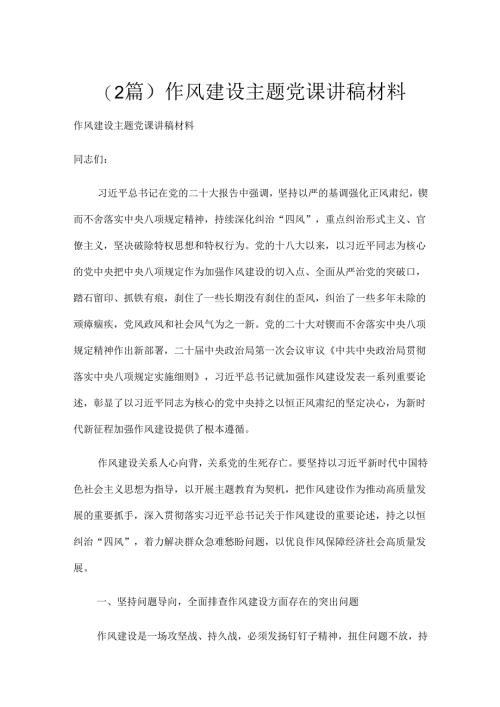 （2篇）作风建设主题党课讲稿材料.docx