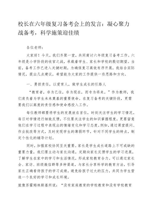校长在六年级复习备考会上的发言：凝心聚力战备考科学施策迎佳绩.docx