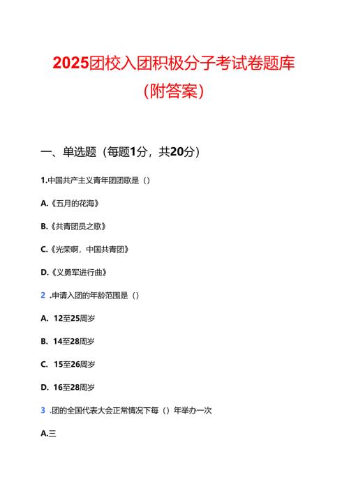 2025团校入团积极分子考试卷题库（附答案）.docx