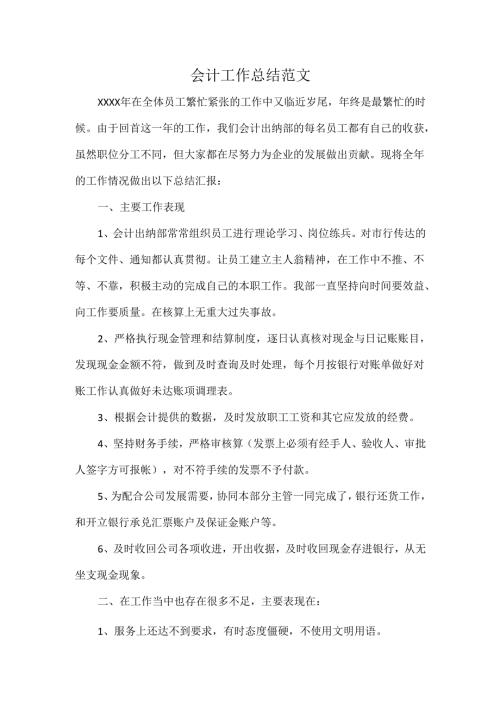 会计工作总结范文.docx