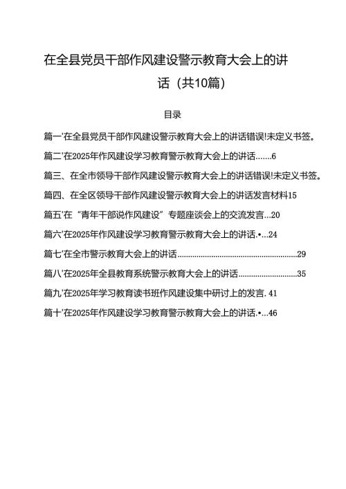 在全县党员干部作风建设警示教育大会上的讲话（共10篇）.docx