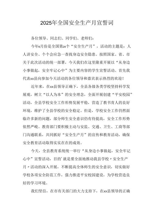2025年《安全生产月》个人宣誓词.docx