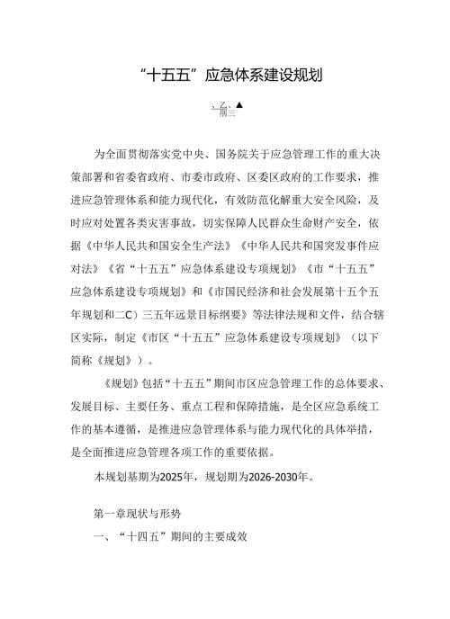 “十五五”应急体系建设规划.docx