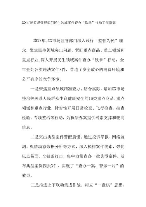XX市场监督管理部门民生领域案件查办“铁拳”行动工作新亮点.docx