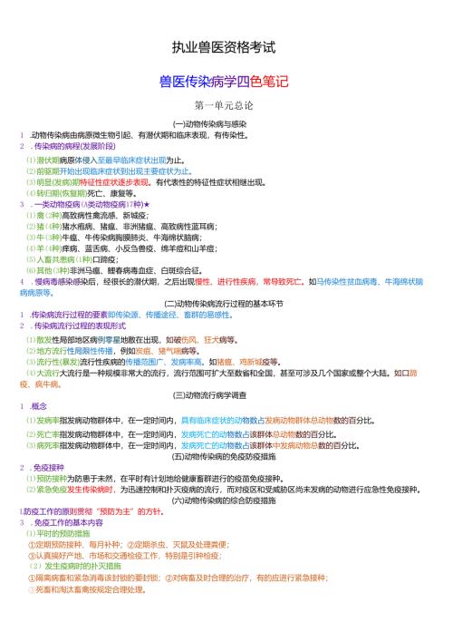 执业兽医资格考试：兽医传染病和综合四色笔记.docx