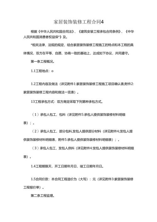 家居装饰装修工程合同4.docx