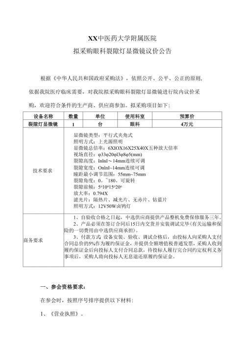 XX中医药大学附属医院拟采购眼科裂隙灯显微镜议价公告（2025年）.docx