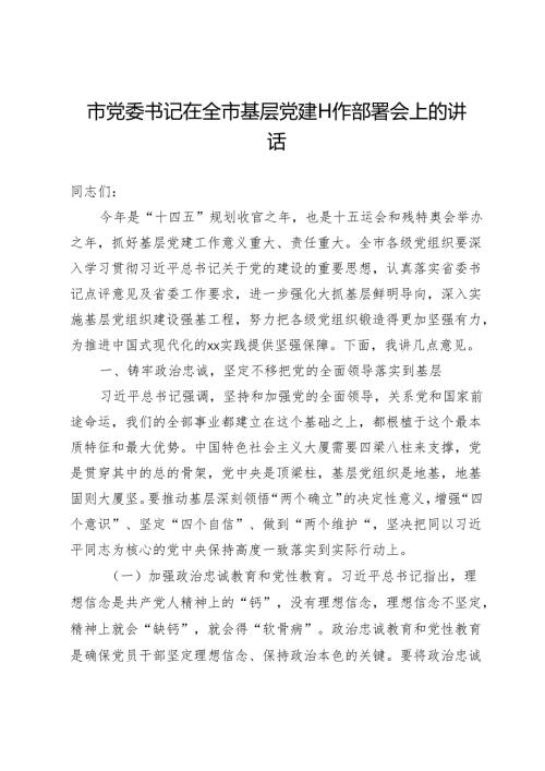 市党委书记在全市基层党建工作部署会上的讲话.docx