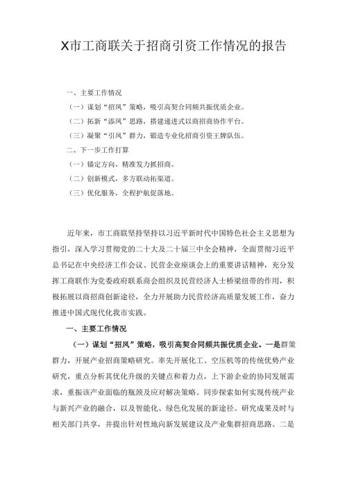 X市工商联关于招商引资工作情况的报告.docx
