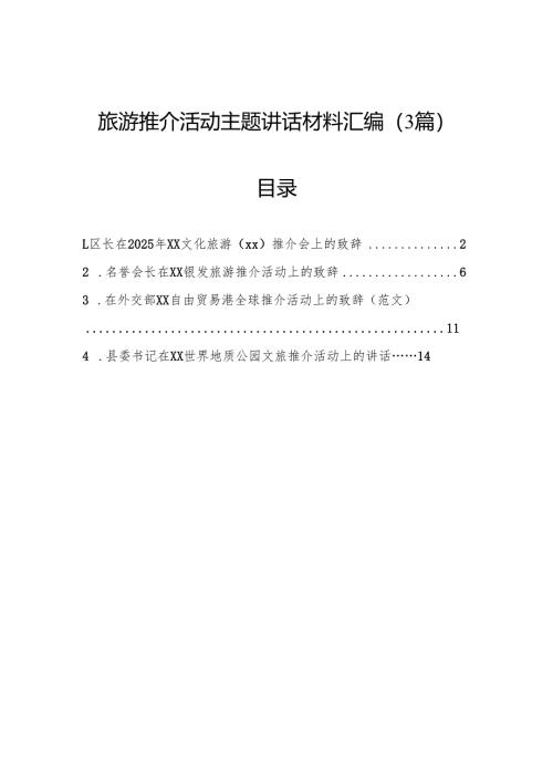 旅游推介活动主题讲话材料汇编（3篇）.docx