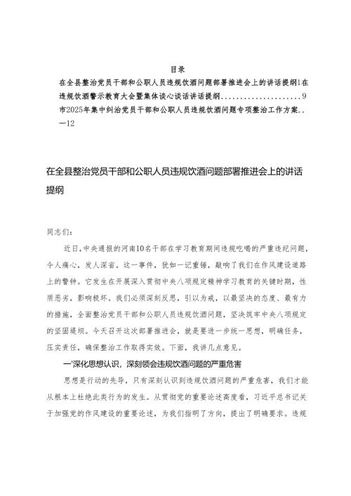 2025年集中纠治党员干部和公职人员违规饮酒问题专项整治工作方案+在违规饮酒警示教育大会暨集体谈心谈话讲话提纲、部署推进会上的讲话提纲.docx