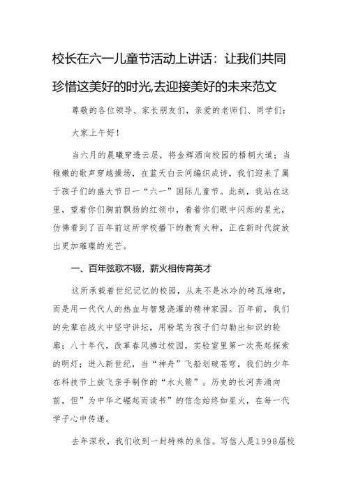 校长在六一儿童节活动上讲话：让我们共同珍惜这美好的时光去迎接美好的未来范文.docx