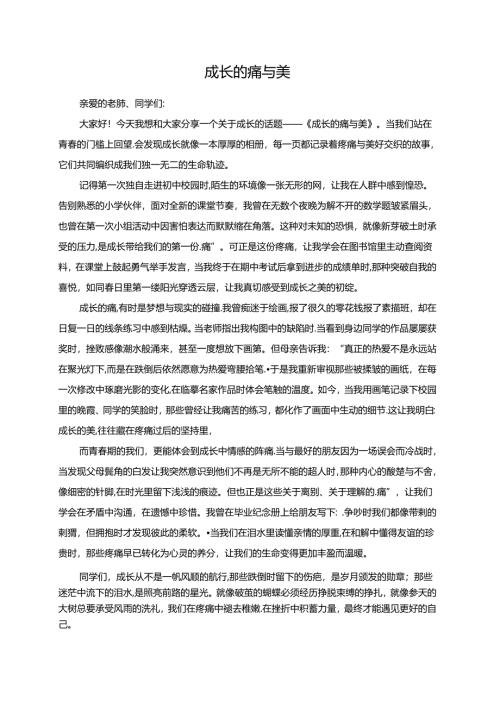 成长的痛与美演讲稿.docx
