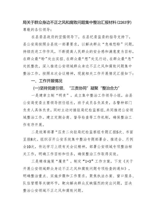 局关于群众身边不正之风和腐败问题集中整治汇报材料（2263字）.docx