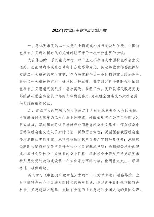 2025年度党日主题活动计划方案（4篇）.docx