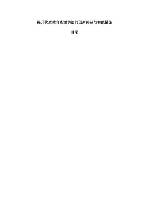提升优质教育资源供给的创新路径与实践措施.docx