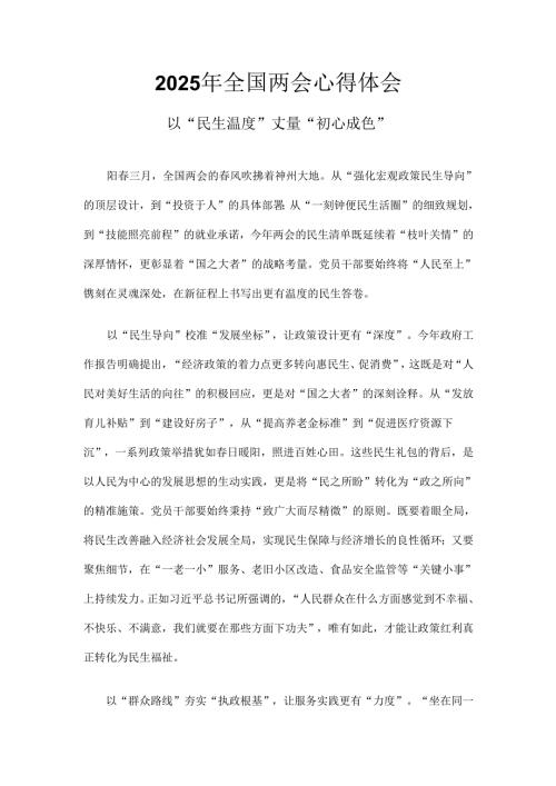 党员2025年全国两会发言稿_六篇合集.docx