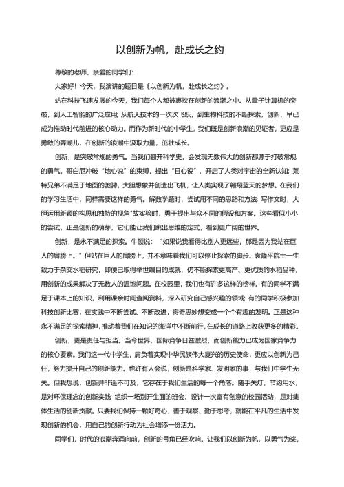 以创新为帆赴成长之约.docx