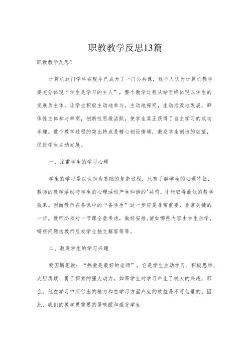 职教教学反思13篇.docx