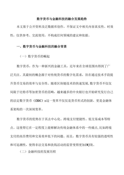 数字货币与金融科技的融合发展趋势.docx