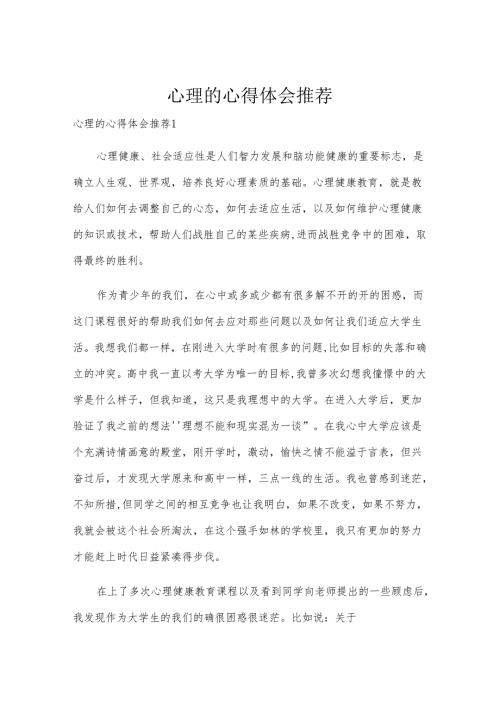 心理的心得体会推荐.docx