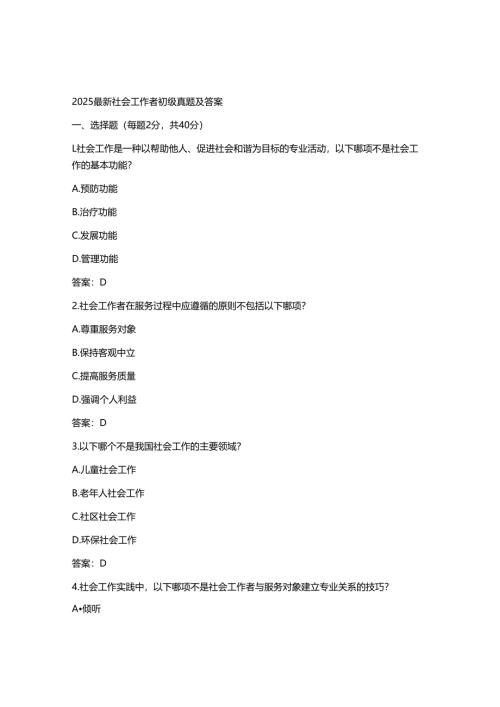 2025最新社会工作者初级真题及答案.docx