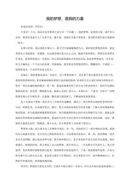 我的梦想是我的力量演讲稿.docx