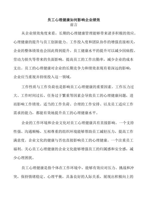 员工心理健康如何影响企业绩效.docx