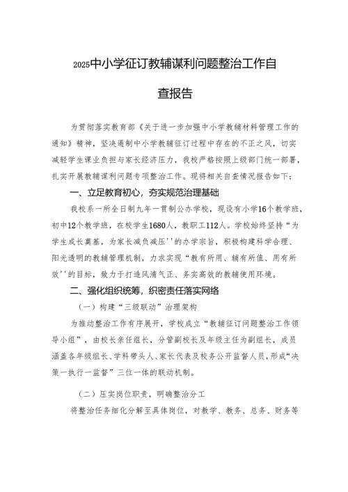 2025中小学征订教辅谋利问题整治工作自查报告.docx