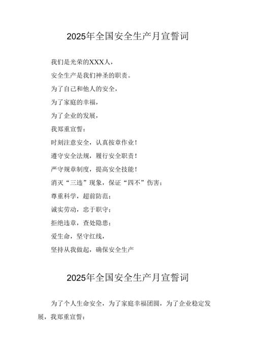 2025年《安全生产月》个人宣誓词 （3份）_77.docx