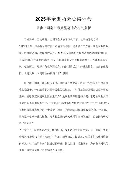 国企2025年学习全国两会心得体会六篇合集资料.docx